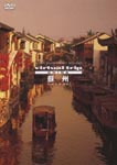 Documentary - virtual trip China Suzhou [Priced-down Reissue] DVD (Japan Import)