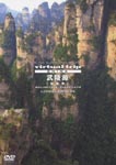 Documentary - virtual trip China Wulingyuan Long Version [Priced-down Reissue] DVD (Japan Import)