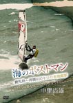 Documentary - Hisao Nakazato Umi no Postman Kagoshima - Okinawa 650km no Tandoku Judan - Kodomo Tachi no Yume wo Hakobu Baton Touch Relay - DVD (Japan Import)
