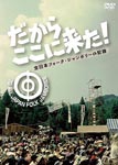 Documentary - Dakara Koko ni Kita - Zennihon Folk Jamboree no Kiroku - DVD (Japan Import)