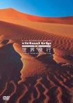 Documentary - 5.1ch SURROUND SOUND virtual trip WORLD TOUR from the air DVD (Japan Import)