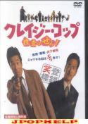 Japanese Movie - Crazy Cop - Sousa wa Sen! DVD (Japan Import)