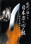Documentary - Genzai Ni Tsutawaru Nihontou No Kokoro To Waza -Bizen Osafune No Meitou Ni Idomu- (Title subject to change) DVD (Japan Import)