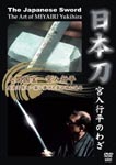 Documentary - Nihonto - Miyairi Yukihira no Waza - (Title subject to change) DVD (Japan Import)