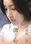 Documentary - Dotei Horoki yori "Megumi Kagurazaka - Kesshin -" DVD (Japan Import)