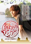 Documentary - Hohoemi no Aisa - Men Road wo Iku! Vietnam Hen - Tabibito: Kyosuke Hamao - DVD (Japan Import)