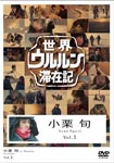 Documentary (Shun Oguri) - Sekai Ururun Taizai Ki Vol.1 Shun Oguri DVD (Japan Import)