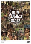 Documentary (Yusuke Kamiji) - Sekai Ururun Taizai Ki Vol.2 Yusuke Kamiji DVD (Japan Import)