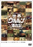 Documentary (Hiroshi Tamaki) - Sekai Ururun Taizai Ki Vol.3 Hiroshi Tamaki DVD (Japan Import)
