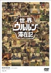 Documentary (Takashi Tsukamoto) - Sekai Ururun Taizai Ki Vol.4 Takashi Tsukamoto DVD (Japan Import)