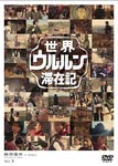 Documentary (Tatsuya Fujiwara) - Sekai Ururun Taizai Ki Vol.5 Tatsuya Fujiwara DVD (Japan Import)
