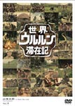 Documentary (Taro Yamamoto) - Sekai Ururun Taizai Ki Vol.6 Taro Yamamoto DVD (Japan Import)