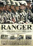 Documentary - RANGER Rikujo Jieitai Kabu Ranger Kunren no 91 Nichi DVD (Japan Import)