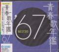 VARIOUS - SEISHUN UTA NENKAN(SONG YEARBOOK) '67 (Japan Import)