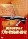 Documentary - NHK DVD B29 wo Geigeki seyo Maboroshi no Sentoki Shinden DVD (Japan Import)