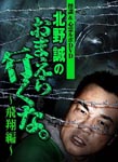 Documentary - Kaidan & Shinrei Rupo DVD Makoto Kitano no Omaera Ikuna. Hisho Hen DVD (Japan Import)