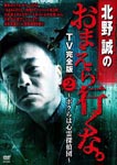 Documentary - Kitano Makoto no Omaera Ikuna TV Kanzen Ban Vol.2 DVD (Japan Import)