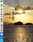 Documentary - Utsukushiki Nihon no Fukei Setouchi Hen DVD (Japan Import)