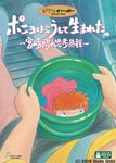 Documentary - Ponyo wa Koshite Umareta. - Hayao Miyazaki no Shiko Kairo - DVD (Japan Import)