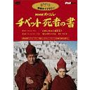 Documentary - NHK Special Tibet Shisha no Sho DVD (Japan Import)
