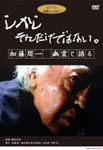 Documentary - Shikashi Soredake deha Nai. / Shuichi Kato Yurei to Kataru DVD (Japan Import)