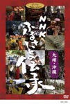 Documentary - NHK Furusato no Densho Kyushu Okinawa DVD (Japan Import)