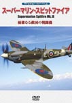 Documentary - Hi-Vision War Birds Supermarine Spitfire MK.IX Yuga Naru Kyukoku no Sentoki DVD (Japan Import)