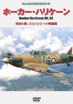 Documentary - Hi-Vision War Birds Hawker Hurricane Mk.XII Eikoku wo Sukutta Mou Hitotsu no Sentoki DVD (Japan Import)