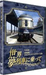 Documentary - Sekai Yume Ressha ni Notte America Gouka Grandlux Express no Tabi DVD (Japan Import)