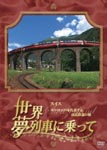 Documentary - Ssekai Yume Ressha ni Notte Switzerland Europe wo Daihyosuru Sangaku Tetsudo no Tabi DVD (Japan Import)