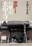 Documentary - Chugoku Bukkyo Seichi - Chugoku Meizan Meisatsu - Sekihekizan Genchuji DVD (Japan Import)