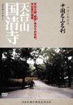 Documentary - Chugoku Bukkyo Seichi - Chugoku Meizan Meisatsu - Tendaisan Kokuseiji DVD (Japan Import)