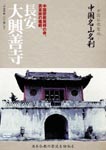 Documentary - Chugoku Bukkyo Seichi - Chugoku Meizan Meisatsu - Choan Daikouzenji DVD (Japan Import)