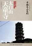 Documentary - Chugoku Bukkyo Seichi - Chugoku Meizan Meisatsu - Taihakusan Tendoji DVD (Japan Import)