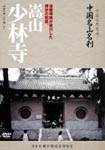 Documentary - Chugoku Bukkyo Seichi - Chugoku Meizan Meisatsu - Suzan Shorinji DVD (Japan Import)