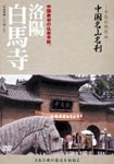 Documentary - Chugoku Bukkyo Seichi - Chugoku Meizan Meisatsu - Rakuyo Hakubaji DVD (Japan Import)