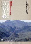 Documentary - Chugoku Bukkyo Seichi - Chugoku Meizan Meisatsu - Godaisan Vol.2 DVD (Japan Import)
