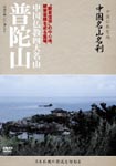 Documentary - Chugoku Bukkyo Seichi - Chugoku Meizan Meisatsu - Fudasan DVD (Japan Import)