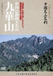 Documentary - Chugoku Bukkyo Seichi - Chugoku Meizan Meisatsu - Kyukasan DVD (Japan Import)